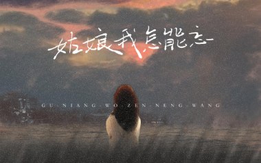姑娘我怎能忘吉他谱_封面