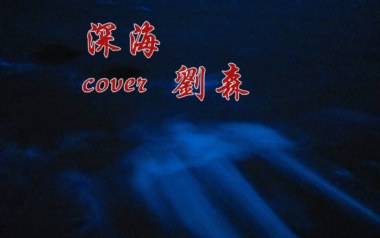 深海吉他谱