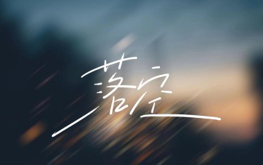 落空吉他谱_封面