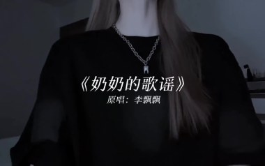 奶奶的歌谣吉他谱_封面