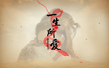 一生所爱吉他谱