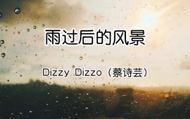 雨过后的风景吉他谱_封面