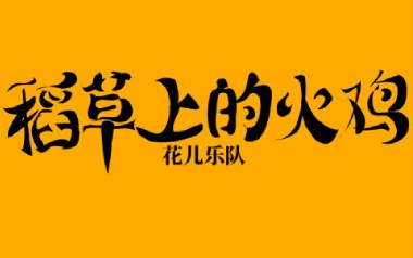 稻草上的火鸡吉他谱