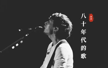 八十年代的歌指弹谱吉他谱_封面