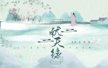 献天缘吉他谱_封面