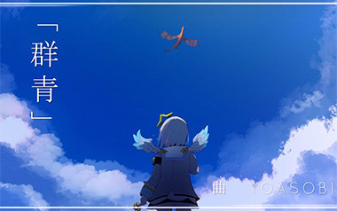群青指弹吉他谱_封面