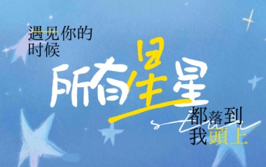 遇见你的时候所有星星都落到我头上吉他谱_封面