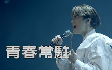 青春常驻吉他谱_封面