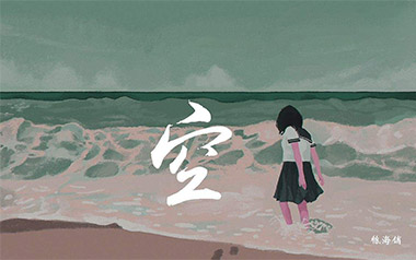 徐海俏《空》吉他谱