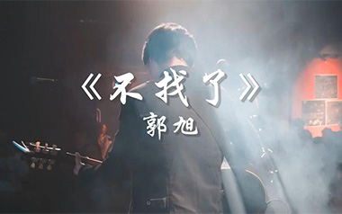 不找了吉他谱