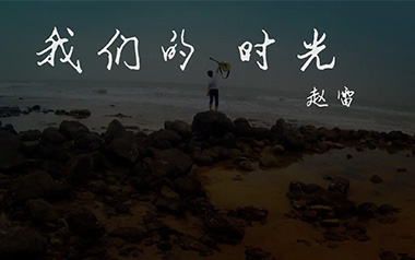 我们的时光吉他谱_封面