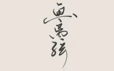 画离弦吉他谱_封面