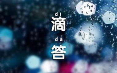 滴答吉他谱