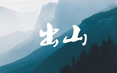 出山吉他谱_封面