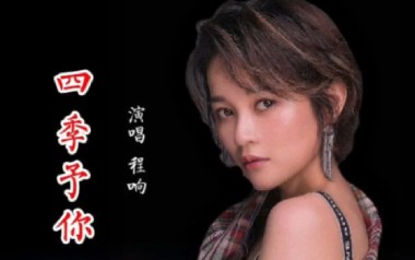 四季予你吉他谱_封面