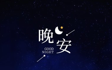 送给你晚安的歌吉他谱_封面