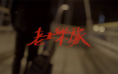 我还年轻我还年轻吉他谱