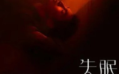 失眠吉他谱_封面