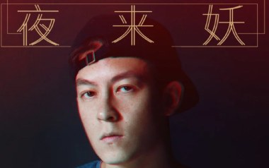 夜来妖吉他谱_封面
