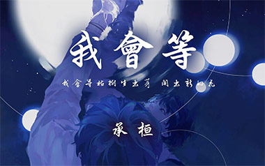我会等吉他谱