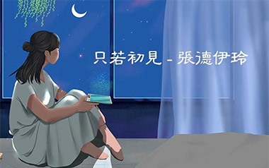 只若初见吉他谱_封面