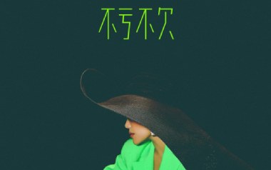 不亏不欠吉他谱_封面