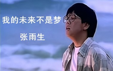 我的未来不是梦吉他谱_封面