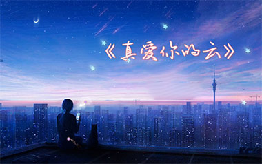 真爱你的云吉他谱_封面