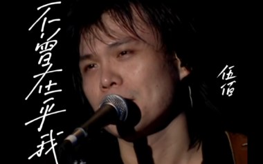 不曾在乎我吉他谱_封面