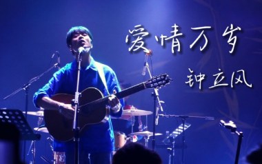 爱情万岁吉他谱_封面
