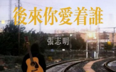 后来你爱着谁吉他谱_封面