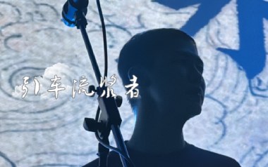 引车流浆者吉他谱_封面