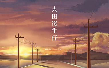 大田后生仔吉他谱