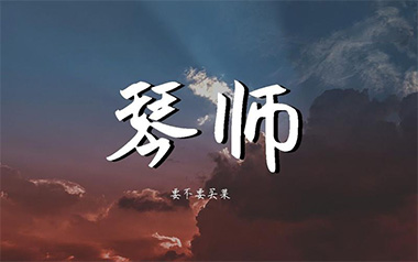 琴师吉他谱