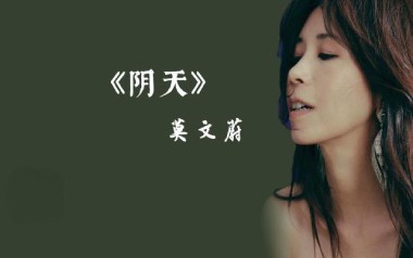 阴天吉他谱