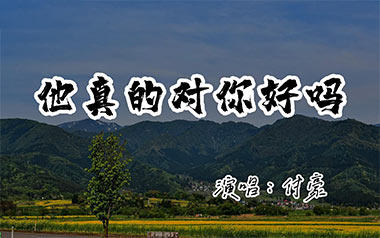 他真的对你好吗吉他谱