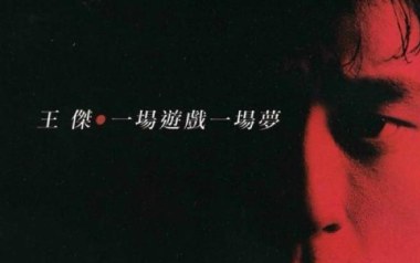 一场游戏一场梦吉他谱_封面
