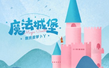 魔法城堡吉他谱