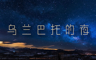 乌兰巴托的夜吉他谱