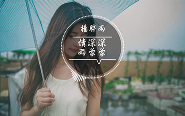 情深深雨濛濛吉他谱