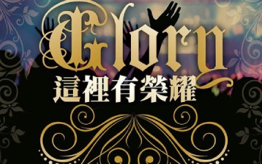 这里有荣耀吉他谱