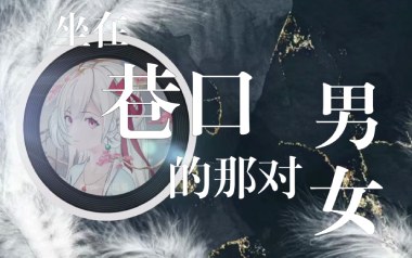 坐在巷口的那对男女吉他谱_封面