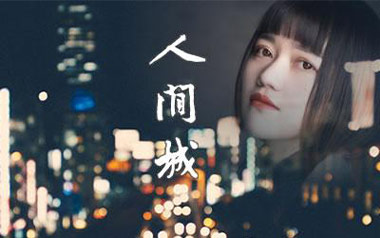 人间城吉他谱_封面