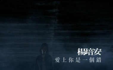 爱上你是一个错吉他谱_封面