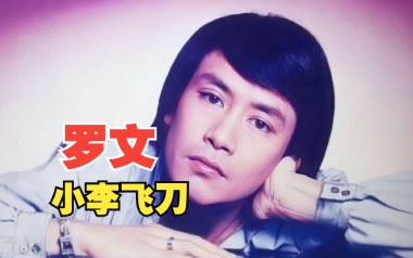 小李飞刀吉他谱