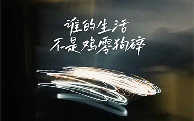 谁的生活不是鸡零狗碎吉他谱_封面
