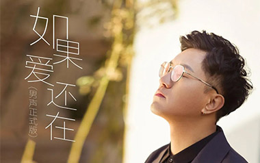 如果爱还在吉他谱_封面