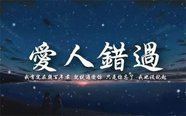 爱人错过吉他谱_封面