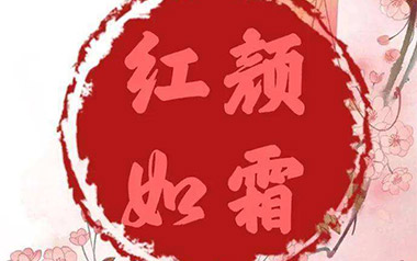 红颜如霜吉他谱_封面