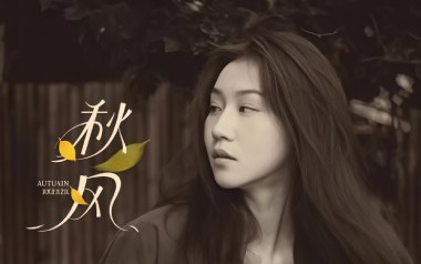 秋风吉他谱